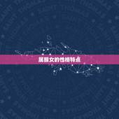 68年属猴女配偶(如何选择最适合的伴侣)