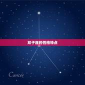 双子座是几月出生的星座(探秘双子座的性格特点和命运介绍)