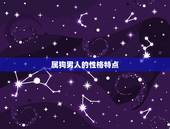 属狗男人配属什么的好(如何选择配对)