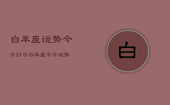 白羊座运势今日21日，白羊座今日运势2024年2月21日