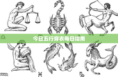 今日五行穿衣每日指南：打造专业气质