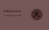 天蝎座女财运今日运势，天蝎女今日财运如何