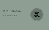 复怎么读白羊座今日运势(6月15日)