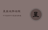 星座运势运程今日查询，今日星座运势查询