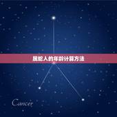 属蛇的今年有多大岁数(2023年属蛇人的年龄计算方法介绍)