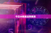 今日水瓶座运势紫薇：工作挑战与感情波折，如何应对？