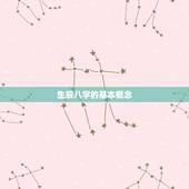 免费生辰八字测算命运(介绍你的命运轨迹)