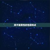 狮子座男跟什么星座配对(星座组合大介绍)