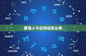 属兔人今日财运怎么样：稳健理财、团队合作带来意外之财