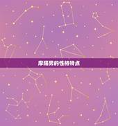 摩羯男一下午要了我三次(介绍星座男性的性格特点)