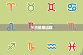 今日星座运程：古老占星学的力量如何影响你的命运？