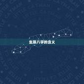 生辰八字姓名介绍最准(如何解读你的命运)