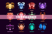 今日天秤座运势如何：职场挑战与爱情甜蜜，财运风险需警惕