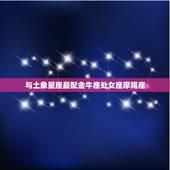 金牛女座和什么星座最配(星座大介绍)