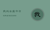 我处女座今日运势查询(20240605)