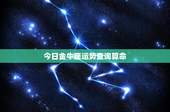今日金牛座运势查询算命：情感波动、挫折压力逼近！如何冷静面对？
