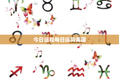 今日运程每日运势美国：神秘力量背后的真相