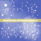 狮子男对于爱而不得的人(如何面对)