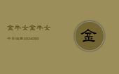 金牛女金牛女今日运势(20240603)