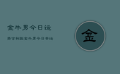 金牛男今日运势吉利数，金牛男今日幸运数字
