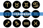 今日生肖运势星座运势：鼠年困境逢转机，牛年理财需谨慎，虎年勇往直前