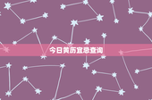 今日黄历宜忌查询：时辰影响你的命运