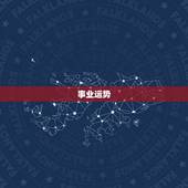 五月双鱼座运势(事业上有进展感情生活需谨慎)