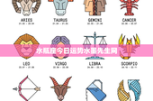 水瓶座今日运势水墨先生网：理性思考战胜挑战，职场情感双丰收