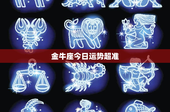 金牛座今日运势超准：财富运势大揭秘！感情微妙转变？