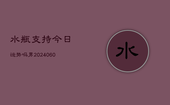 水瓶支持今日运势吗男(20240604)