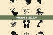水瓶座今日运势宜忌：蓝色7助你财富飙升