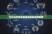 今日运势查询美国神婆星座网新闻：12星座性格大揭秘，今日运势如何？