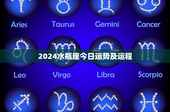2024水瓶座今日运势及运程：挑战与机遇并存，感情谨慎应对，事业全力以赴