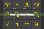 水瓶座今日运势无暇顾及爱情：职场戏剧大挑战，财务风险需警惕