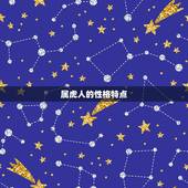 属虎婚姻属相搭配(如何选择配偶)