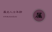 属龙人士年龄对照表：2024至2024年虚实岁详情