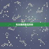 处女座的是几月份的生日(解密处女座的星座特点和性格特征)