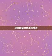 金牛座女孩性格优点缺点(介绍稳重踏实的她们有哪些闪光点和短板)