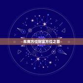 今日财运在哪个方位好(掌握财富风水开启财富之门)