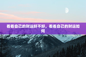 看看自己的财运好不好，看看自己的财运如何