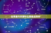 白羊座今天穿什么颜色运势好：穿红色装扮，燃热情、吸幸运，战胜挑战