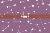 今日穿衣：天气与季节告诉你关键