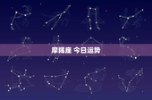 摩羯座 今日运势：工作、财运、情感全指南