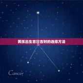 男孩出生吉日吉时查询(如何选定出生日期)