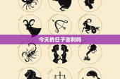 今天的日子吉利吗：历史文化与风水学角度探索