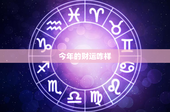 今年的财运咋样：星座运势VS财富管理，你的财富之路在哪里？