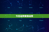 今日运势紫薇运势：白羊座新突破？金牛座财运大爆发