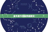 金牛座今日运势最新女：爱情迷局、职场逆袭，财运小心
