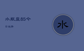 水瓶座8，5今日运势