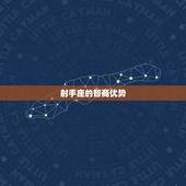 智商名的星座射手座(天赋异禀的智慧之星)